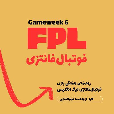 فوتبال فانتزی لیگ برتر انگلیس- قسمت ششم