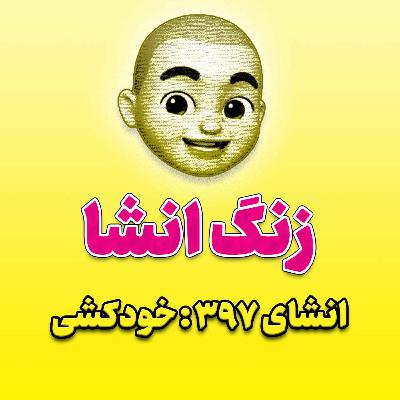 پادکست زنگ انشاء؛ موضوع ۳۹۷؛ خودکشی پادکست زنگ انشاء؛ موضوع ۳۹۷؛ خودکشی
