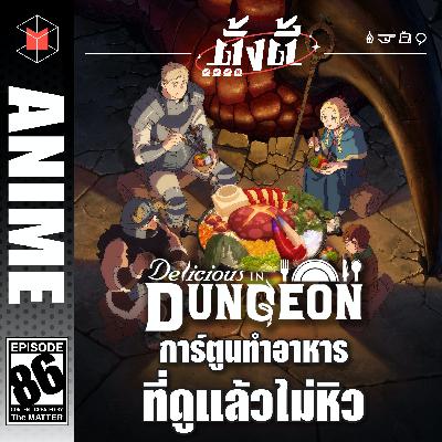 Delicious in Dungeon การ์ตูนทำอาหาร ที่ดูแล้วไม่หิว | ตั้งตี้ EP86