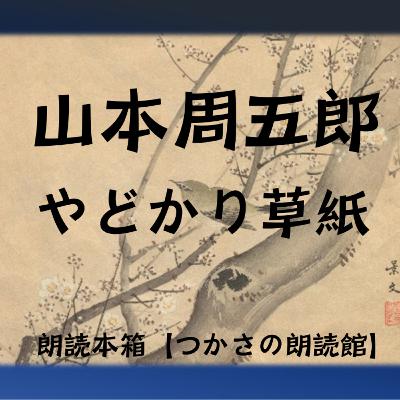 【朗読】山本周五郎『やどかり草紙』