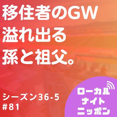 #81 移住者のGW。溢れ出る孫と祖父。〜シーズン36-5〜