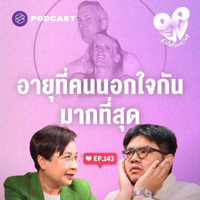 OPEN143 Kiss Cam เปิดเผยรักลับๆ และอายุที่คนนอกใจกันมากที่สุด