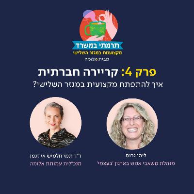 פרק 4 - קריירה חברתית: איך להתפתח מקצועית במגזר השלישי עם ליהי גרוס
