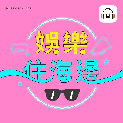 孫腫來了！刀子口的娛樂狂人，也是豆腐心的孫爸爸【娛樂住海邊】EP153