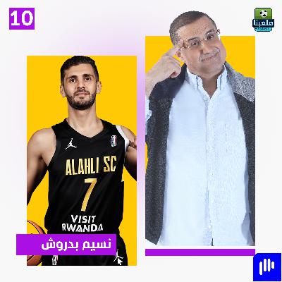 بين الطب والسلة.. قصص يرويها كابتن منتخب ليبيا نسيم بدروش لاول مرة