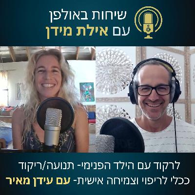 שיחות באולפן עם אילת מידן עונה 2 פרק 6- לרקוד עם הילד הפנימי- ריקוד/תנועה ככלי לריפוי וצמיחה אישית- עם עידן מאיר