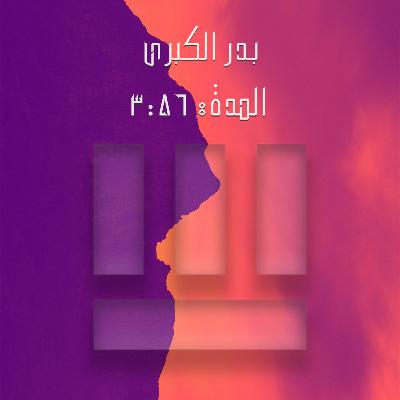 بدر الكبرى (١) 🗡️
