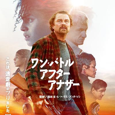 #174　映画　ワン・バトル・アフター・アナザー【ネタバレなし紹介】／「映画館をはしごする民」が最強説