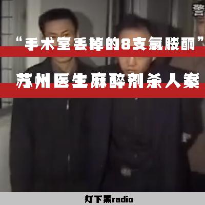 “手术室消失的8支氯胺酮”——苏州医生麻醉剂杀人案