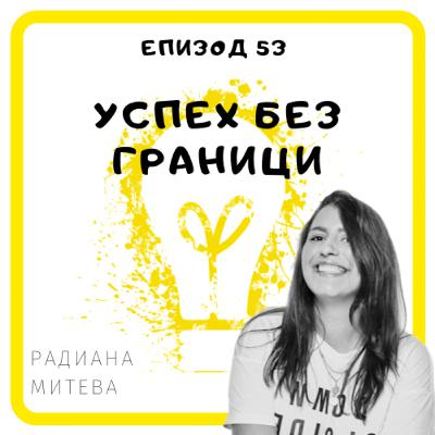 Еп. 53 с Радиана Митева, happiness coach & Googler, Мюнхен