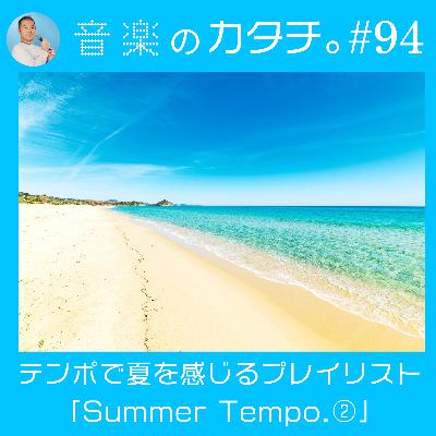 #94 夏を感じるプレイリスト「Summer Tempo.②」(スチャダラパー,Lucky Kilimanjaro,阿部真央など) #94 夏を感じるプレイリスト「Summer Tempo.②」(スチャダラパー,Lucky Kilimanjaro,阿部真央など)