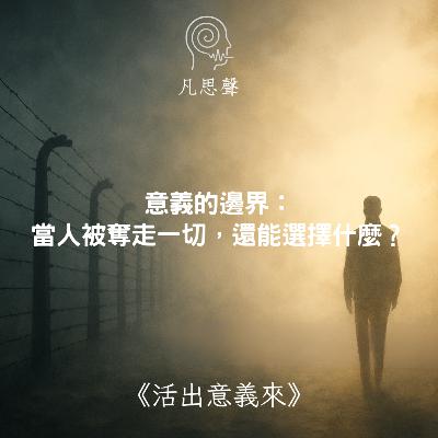 《活出意義來》: 當人被奪走一切,還能選擇什麼? 《活出意義來》: 當人被奪走一切,還能選擇什麼?
