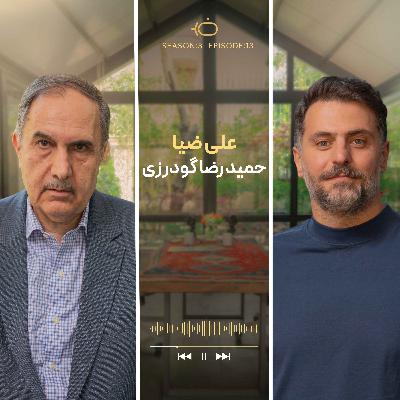 باضیا - حمیدرضا گودرزی