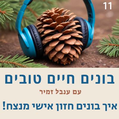 פרק 11 - איך בונים חזון אישי מנצח פרק 11 - איך בונים חזון אישי מנצח