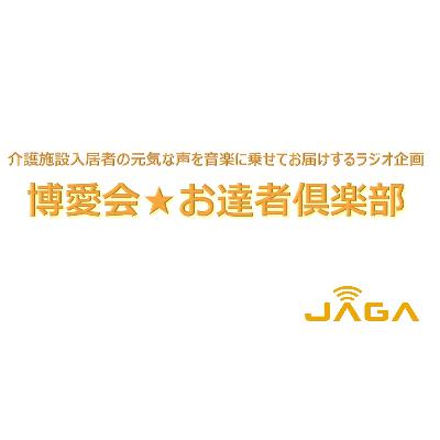 博愛会☆お達者倶楽部　令和5年5月7日　第58回放送