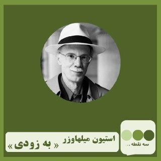 قسمت بیست و هشتم به زودی نوشته ی استیون ملهاوزر