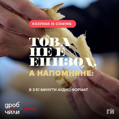 142: Козунак is coming
