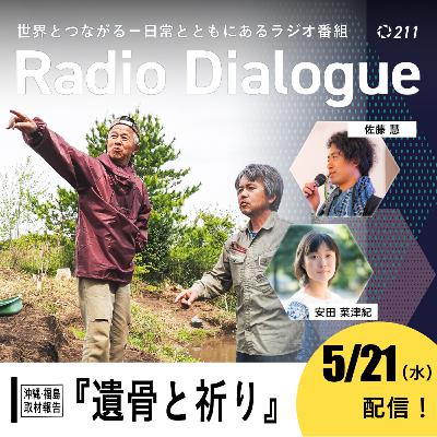 第211回 【沖縄・福島取材報告】『遺骨と祈り』　Radio Dialogue （2025/5/7）