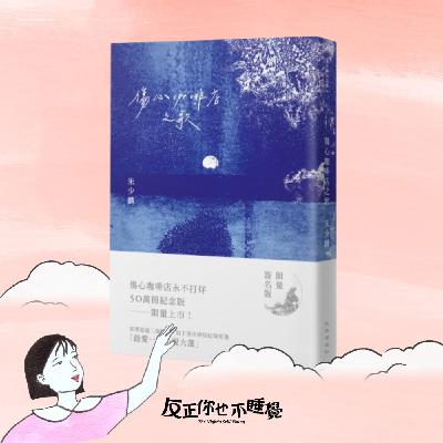 EP24《傷心咖啡店之歌》你有「社會適應不良症」嗎？長大為什麼還是不自由？｜曉樂 x 傑尼｜先不跟你說晚安