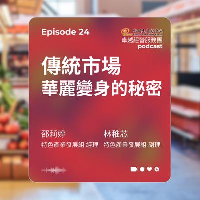 【EP.24】在地創生卓越經營服務團｜傳統市場華麗變身的秘密