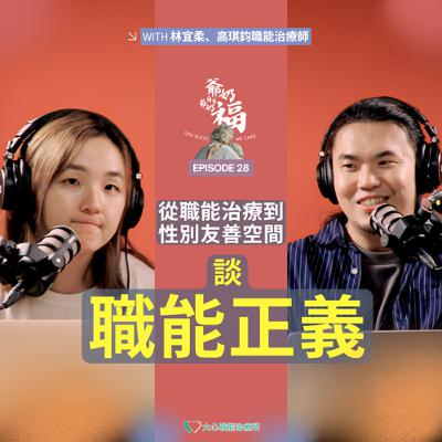 EP28｜從職能治療到性別友善空間，談「職能正義」