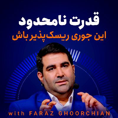 قدرت نامحدود - اینجوری ریسک پذیر باش!