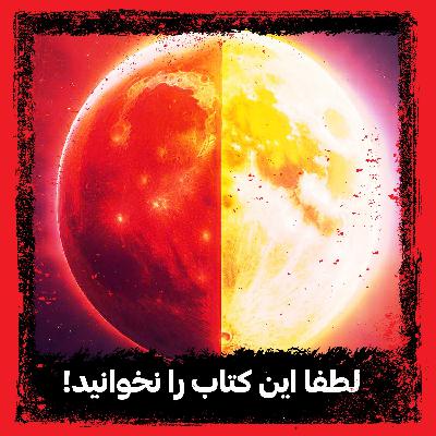 لطفاً این کتاب را نخوانید
