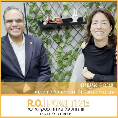 שיחה אישית עם צורי דבוש, יו"ר ובעלים קליל חלונות