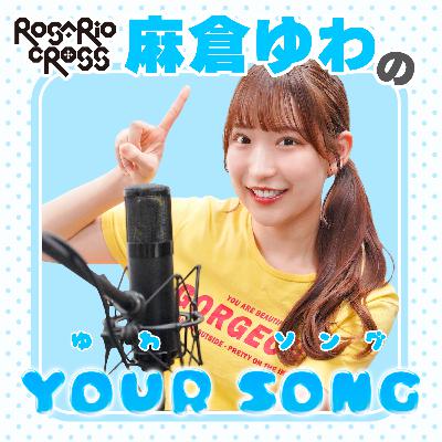 ＃3　ROSARIO+CROSS 麻倉ゆわのYOUR SONG