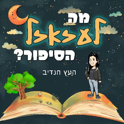 מה לעזאזל הסיפור עם - העץ הנדיב| #8
