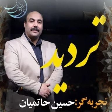زندگی پس از زندگی- فصل پنجم-قسمت 4-حسین حاتمیان