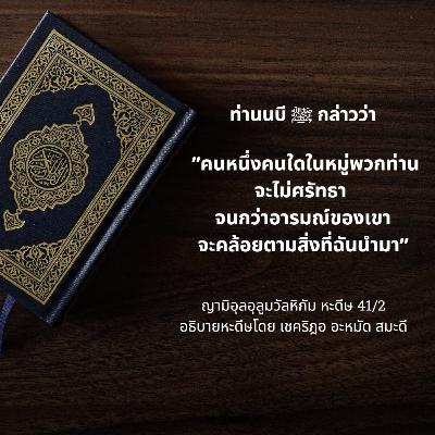 หะดีษ 41/2 อารมณ์ตามหลักการ