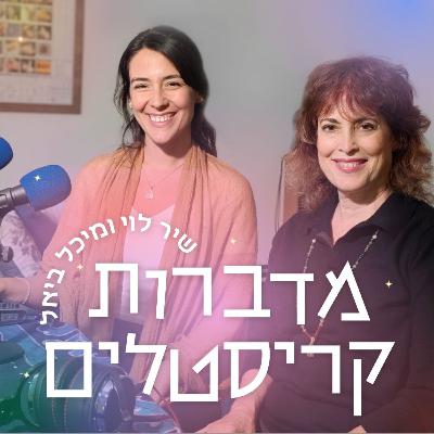 פרק 30 - שימוש נכון בכוח החיים שלנו דרך מדיטציה, פסיכולוגיה וקריסטלים, עם ד״ר רונית נשר