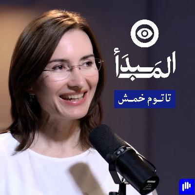 الذكاء العاطفي: مفتاح النجاح الشخصي والتربية الصحيّة | بودكاست المبدأ