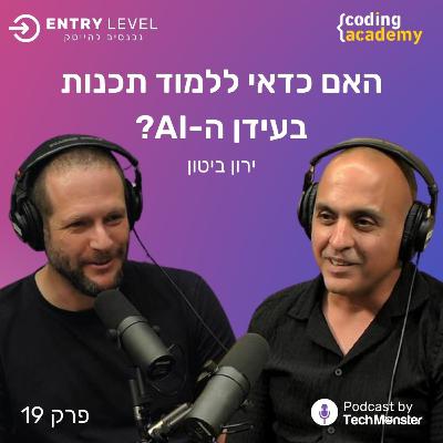 האם ללמוד תכנות בעידן ה-AI: מה המעסיקים באמת מחפשים?