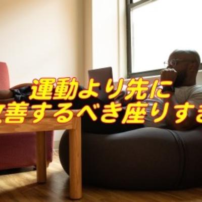 #6運動より先に改善するべき座りすぎ！