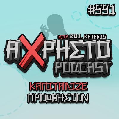 Καπιταλιζέ Προωθησιόν | Άχρηστο Podcast #591