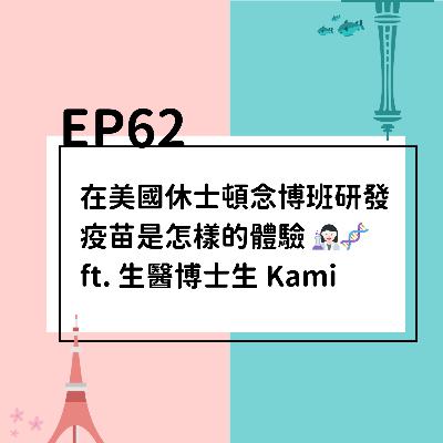 EP62 | 在美國休士頓念博班研發疫苗是怎樣的體驗👩🏻‍🔬🧬 ft. 生醫博士生 Kami