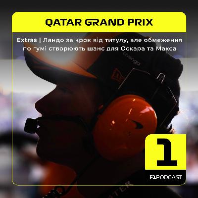 [ПОПЕРЕДНІЙ ПЕРЕГЛЯД] F1Podcast Extras | Ландо за крок від титулу, але обмеження по гумі створюють шанс для Оскара та Макса | Qatar GP 2025