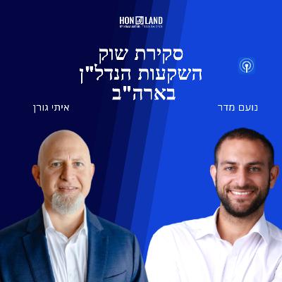 סקירת שוק השקעות הנדל"ן בארה"ב והשינויים מאז הקורונה( עם איתי גורן, מנכ"ל ומייסד בוליגו קפיטל)