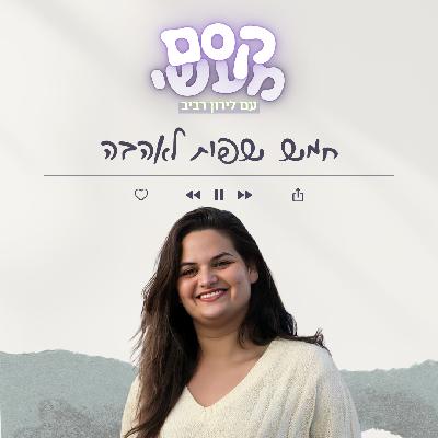 פרק 25 || חמש שפות לאהבה פרק 25 || חמש שפות לאהבה