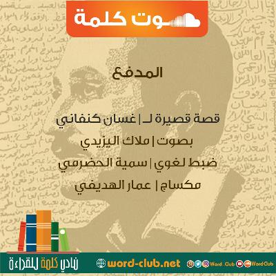 المدفع | قصة قصيرة لـ غسان كنفاني