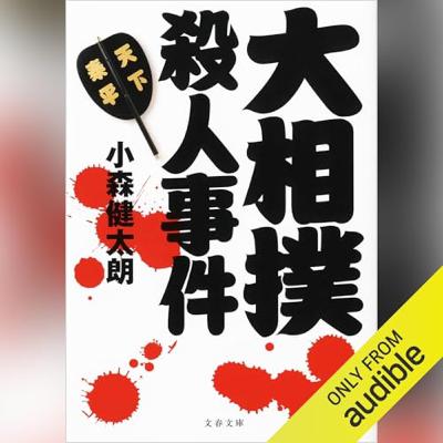 【話題作🎧試し聴き】『大相撲殺人事件』(著・小森 健太朗/朗読・漆山 ゆうき) 【話題作🎧試し聴き】『大相撲殺人事件』(著・小森 健太朗/朗読・漆山 ゆうき)