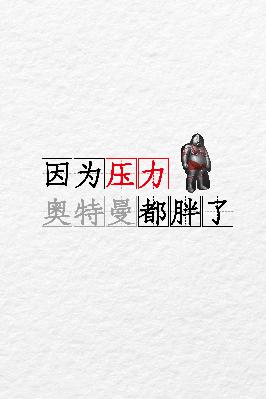 什么？压力竟然使人变胖