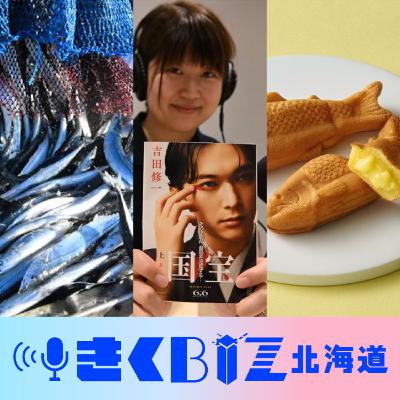 実写で2位！「国宝」に見る映画ビジネスの可能性／千秋庵、あのお菓子が復活！＜きくBIZ北海道＞#267