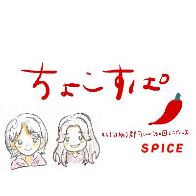 ちょこすぱ#5（後編）郡司さんが語る回でございます。