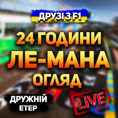 Огляд Ле-Ману 2024 | Дружній етер Огляд Ле-Ману 2024 | Дружній етер