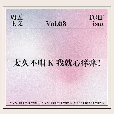 Vol.63 太久不唱K我就心痒痒！