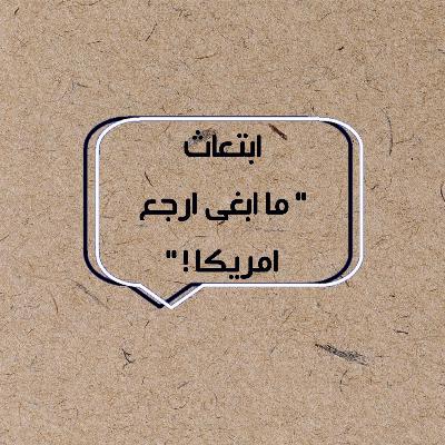 ابتعاث " ما ابغى ارجع امريكا ! "