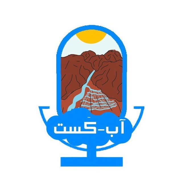 Āb-Cast - پادکستی درباره آب